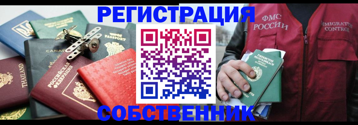 временная регистрация собственник в Озёрске